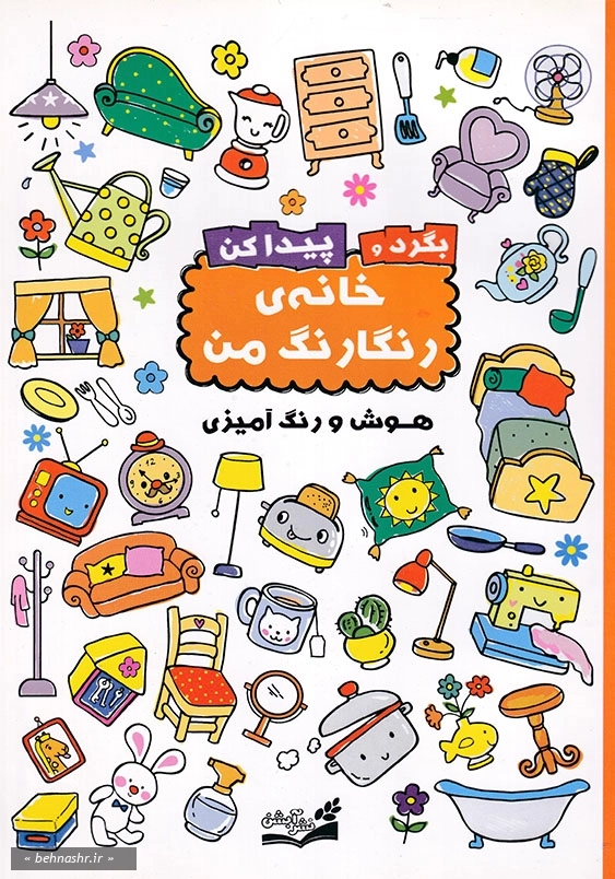 خانه ی رنگارنگ من:بگرد و پیدا کن