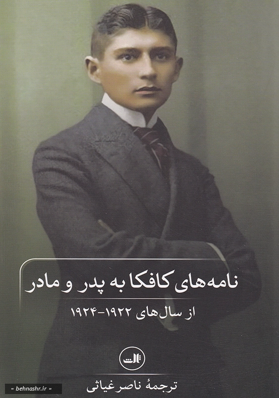نامه های کافکا به پدر و مادر