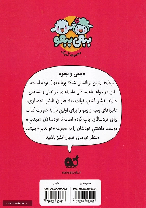 بیا بازی:ببعی و ببعو مجموعه 2 جلد چهارم
