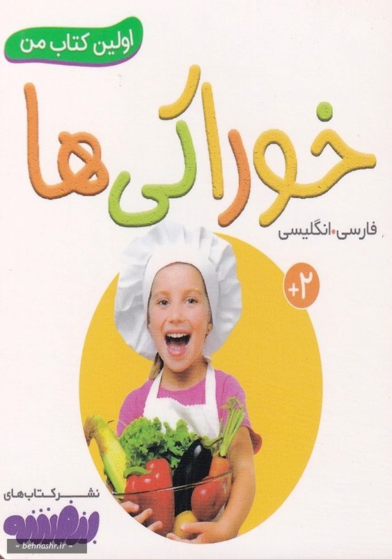 خوراکی ها:اولین کتاب من