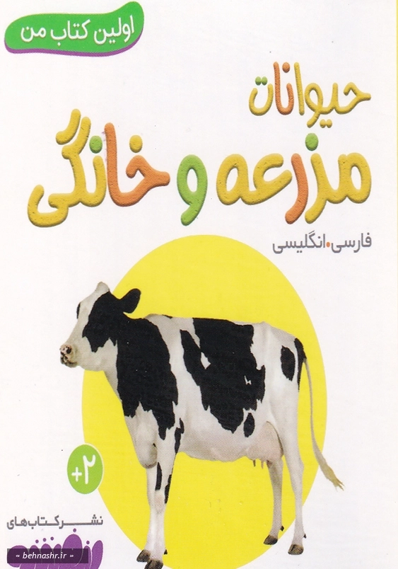 حیوانات مزرعه و خانگی:اولین کتاب من
