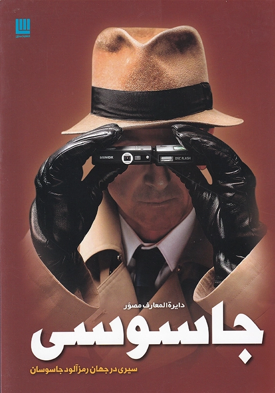 دایره المعارف مصور جاسوسی