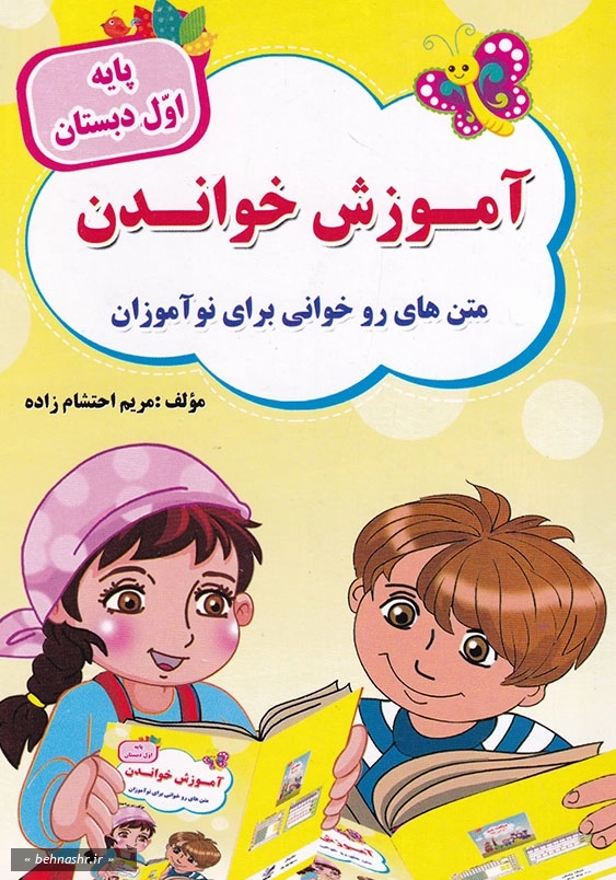 آموزش خواندن : متن های رو خوانی برای نو آموزان پایه اول دبستان