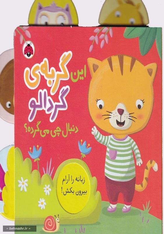 این گربه ی گردالو:دنبال چی می گرده؟