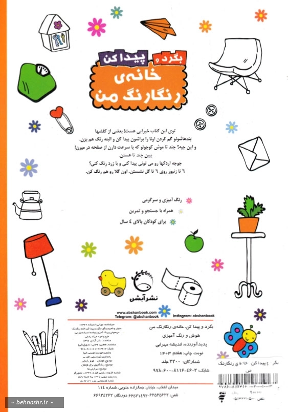خانه ی رنگارنگ من:بگرد و پیدا کن
