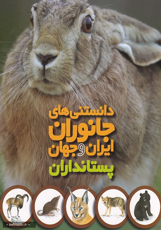 دانستنی های جانوران ایران و جهان: پستانداران