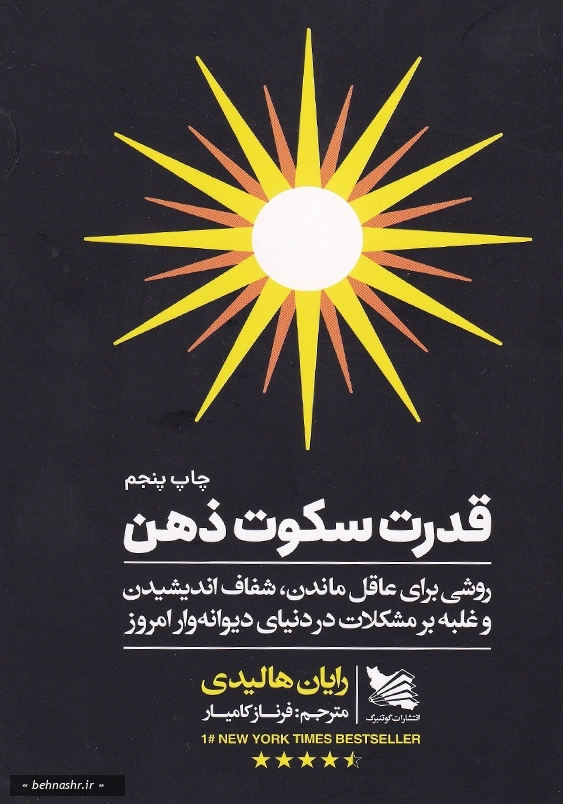 قدرت سکوت ذهن