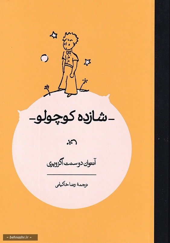 شازده کوچولو