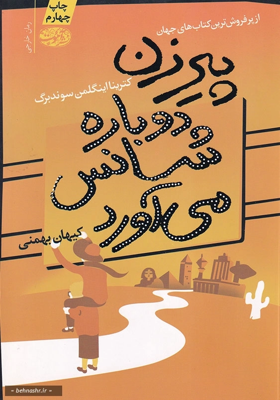 پیرزن دوباره شانس می آورد
