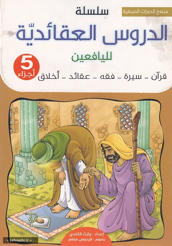 سلسله الدروس العقائدیه للیافعین