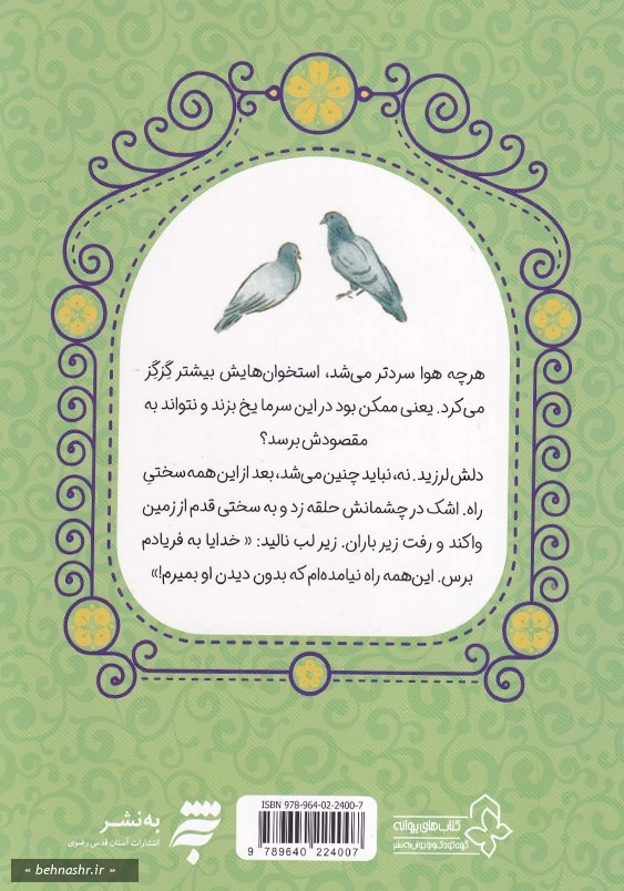 (هشت بهشت 7)داستان های دلنشین از زندگی امام باقر (ع):تیرانداز زبردست