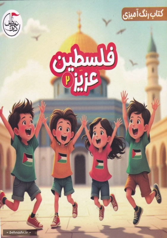 رنگ آمیزی فلسطین 2