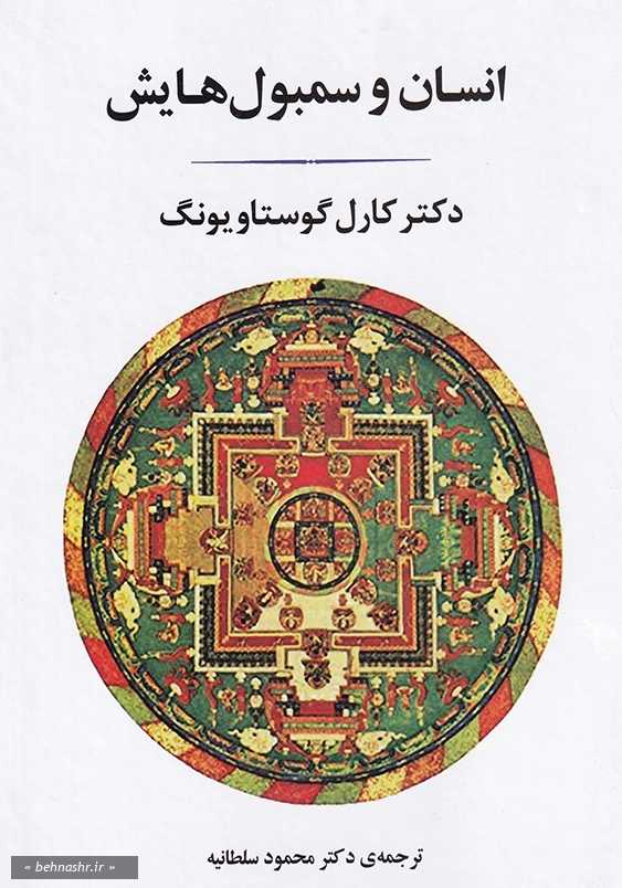 انسان و سمبول هایش