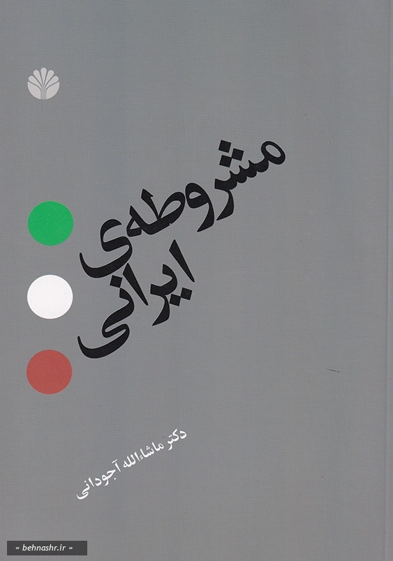 مشروطه ایرانی