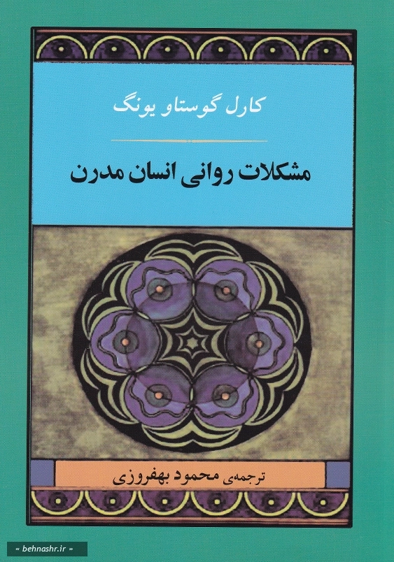 مشکلات روانی انسان مدرن