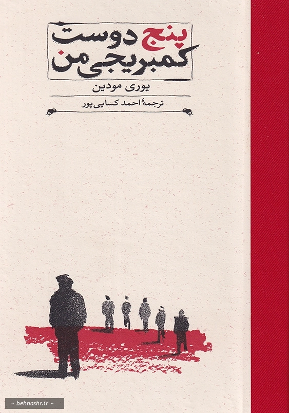 پنج دوست کمبریجی من