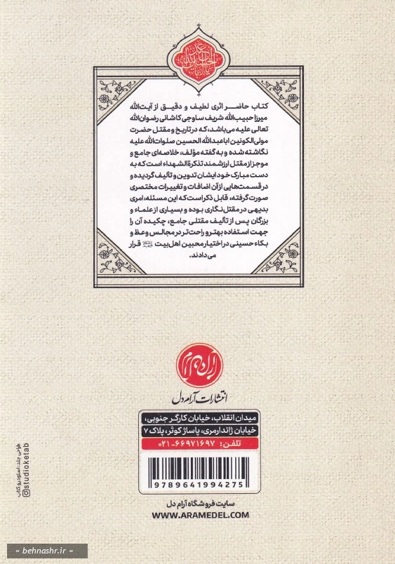 اسرار الحسینیه
