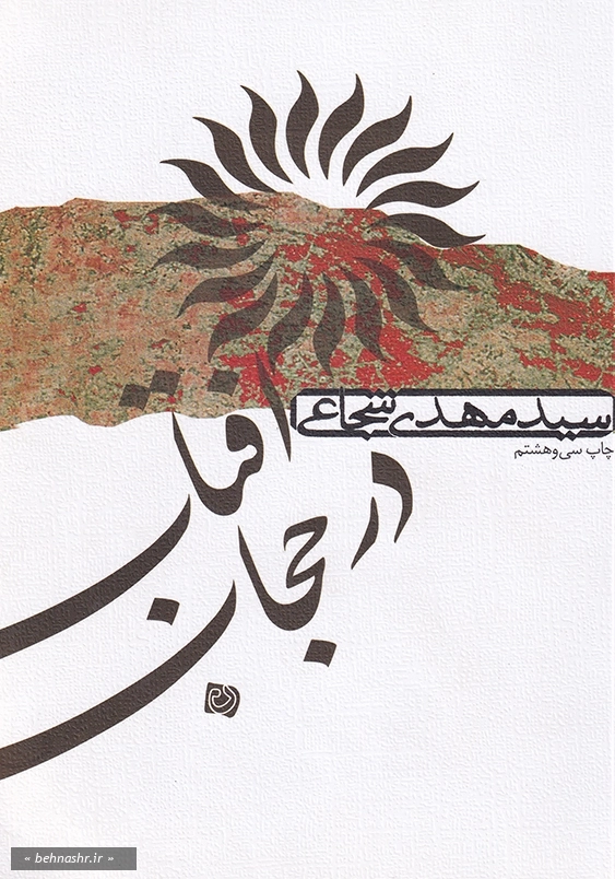 افتاب در حجاب
