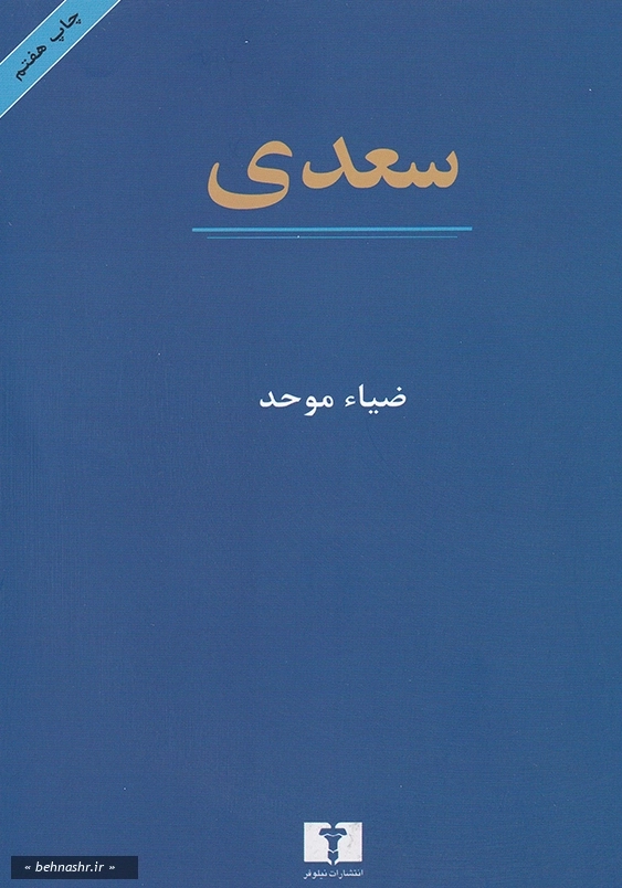 ضیا موحدی:سعدی