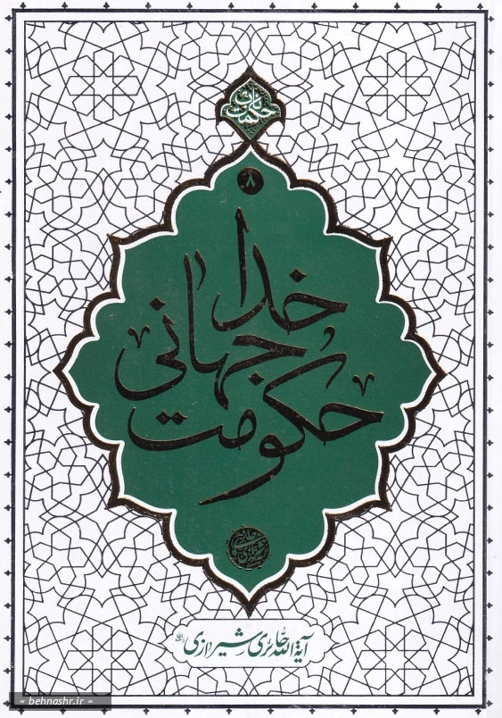 حکومت جهانی خدا