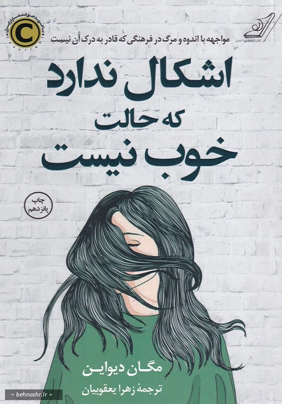 اشکال ندارد که حالت خوب نیست