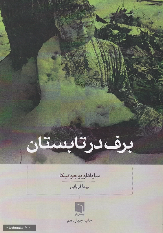 برف در تابستان