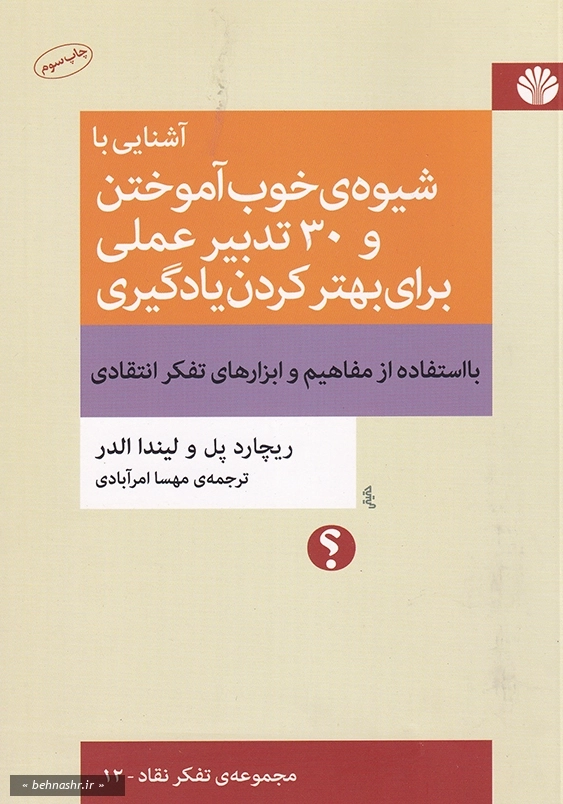 آشنایی با شیوه ی با خوب آموختن و 30تدبیر عملی برای بهترکردن یادگیری