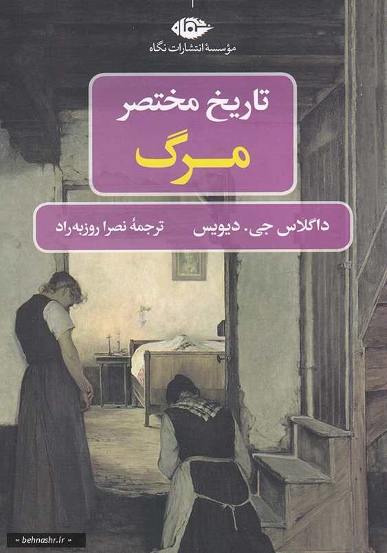 تاریخ مختصر مرگ