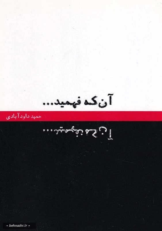 آن که فهمید...