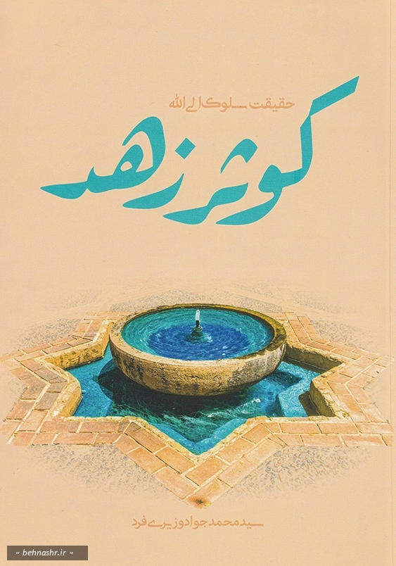 کوثر زهد