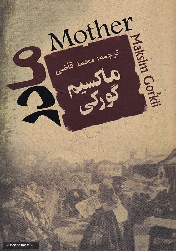 مادر ماکسیم گورکی