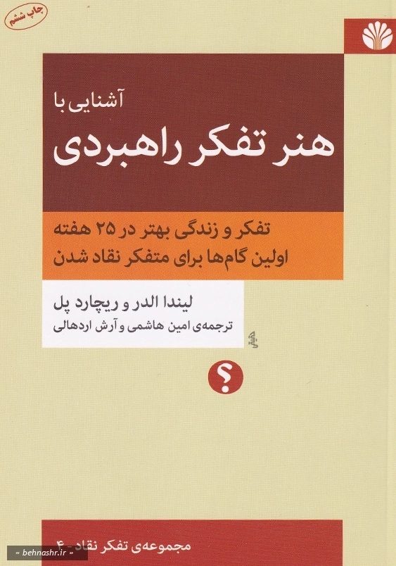 آشنایی با هنر تفکر راهبردی