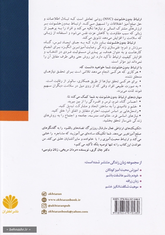 زبان زندگی:ارتباط بدون خشونت