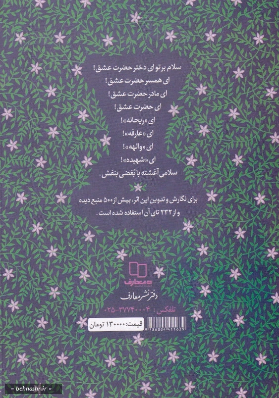 نگاهی نو به زندگی و شخصیت حضرت زهرا (ع):خاطر نازک گل