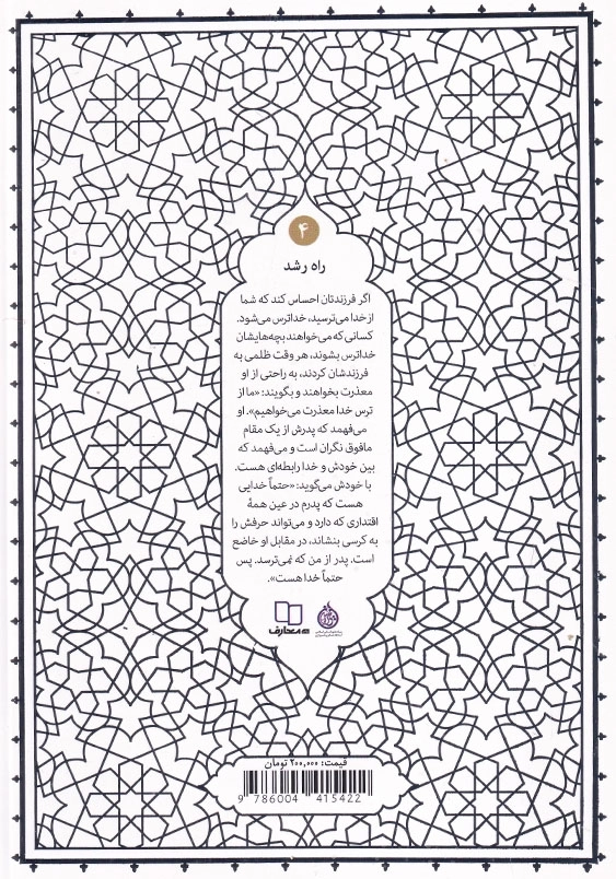 الگوی دینی تربیت کودک و نوجوان:راه رشد 4