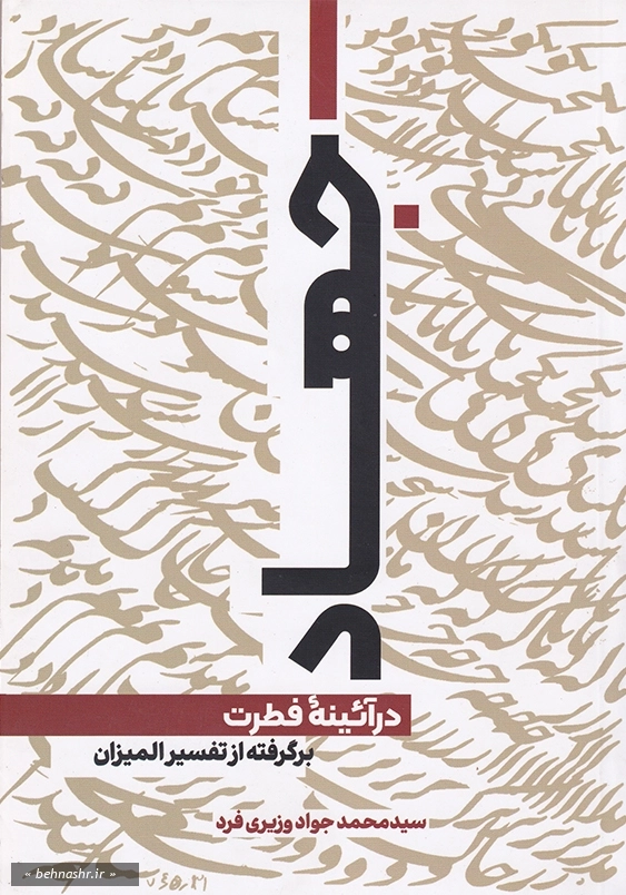 جهاد در آئینه فطرت