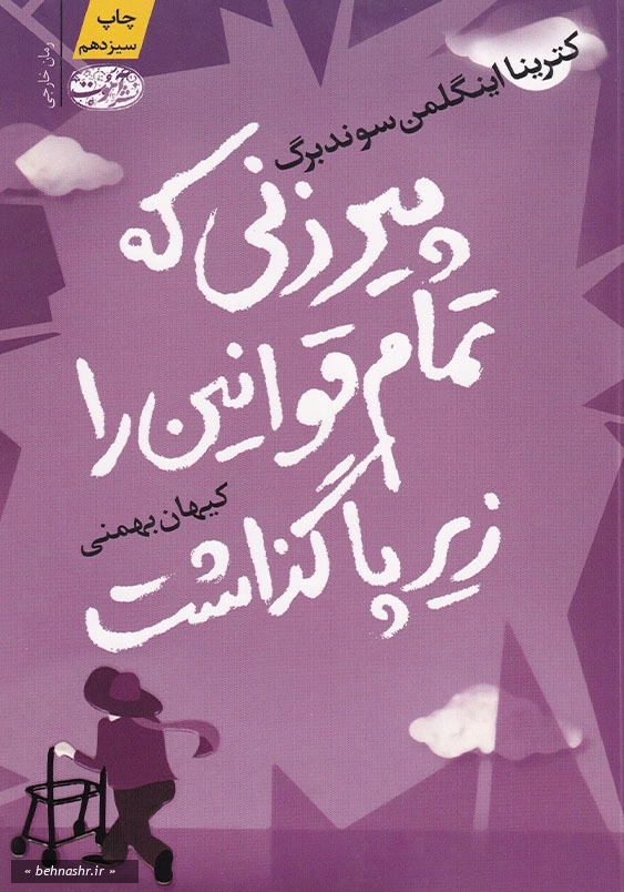 پیرزنی که تمام قوانین را زیر پا گذاشت