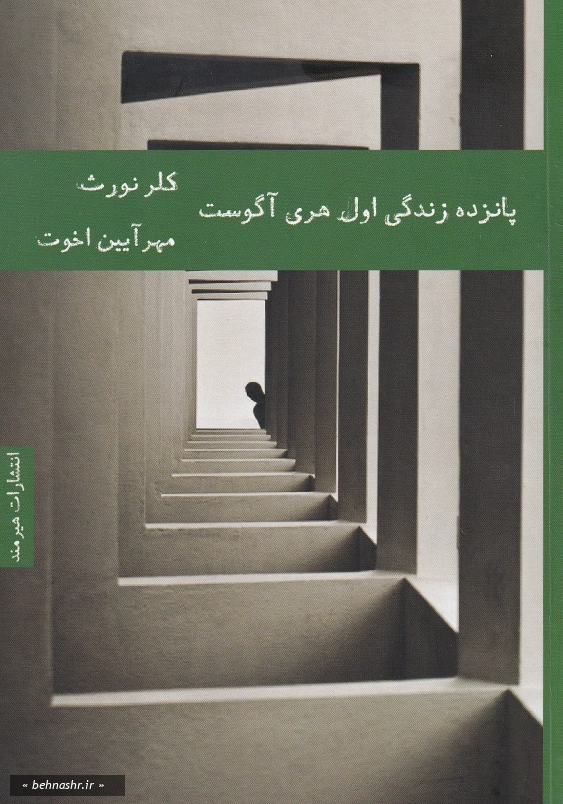 پانزده زندگی اول هری آگوست