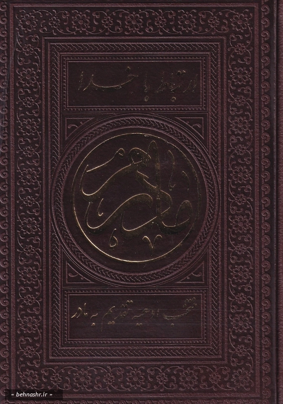 ارتباط با خدا جیبی