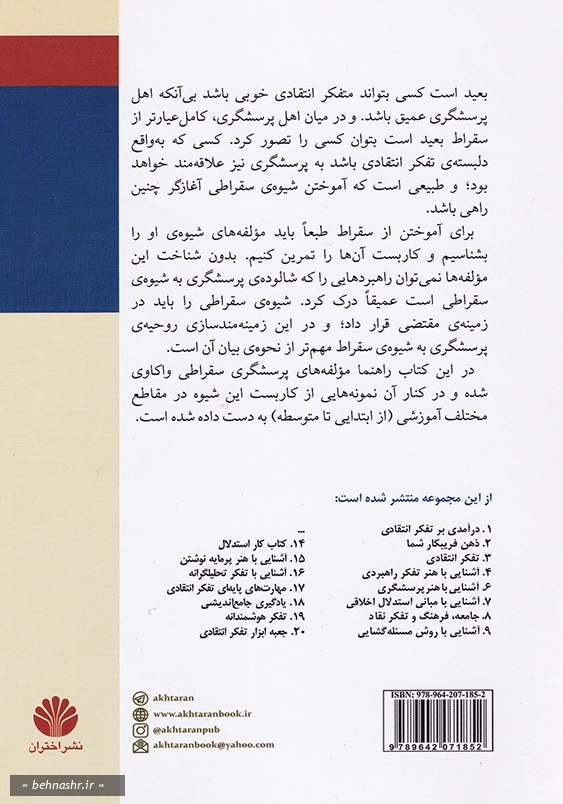 آشنایی با هنر پرسشگری سقراطی