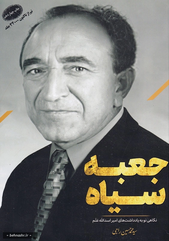 جعبه سیاه نگاهی نو به یادداشت های امیر اسدالله علم