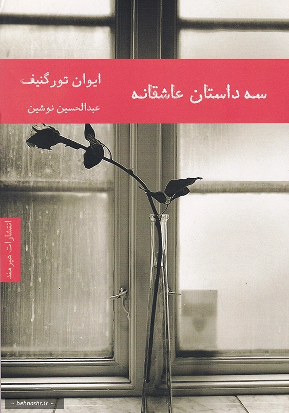 سه داستان عاشقانه