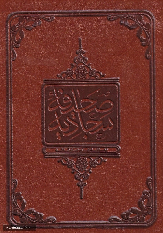 صحیفه سجادیه زمزمه های عارفانه