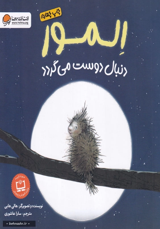 المور دنبال دوست می گردد