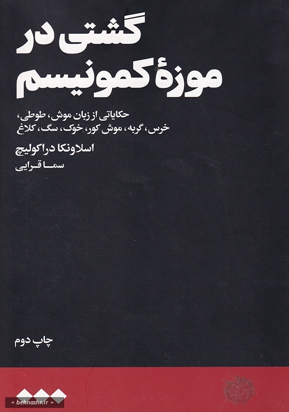 گشتی در موزه کمونیسم