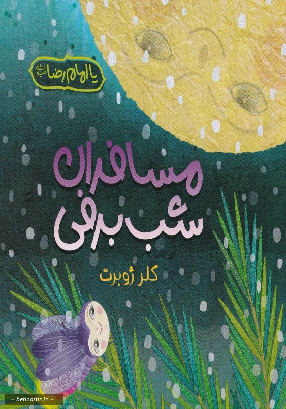 مسافران شب برفی