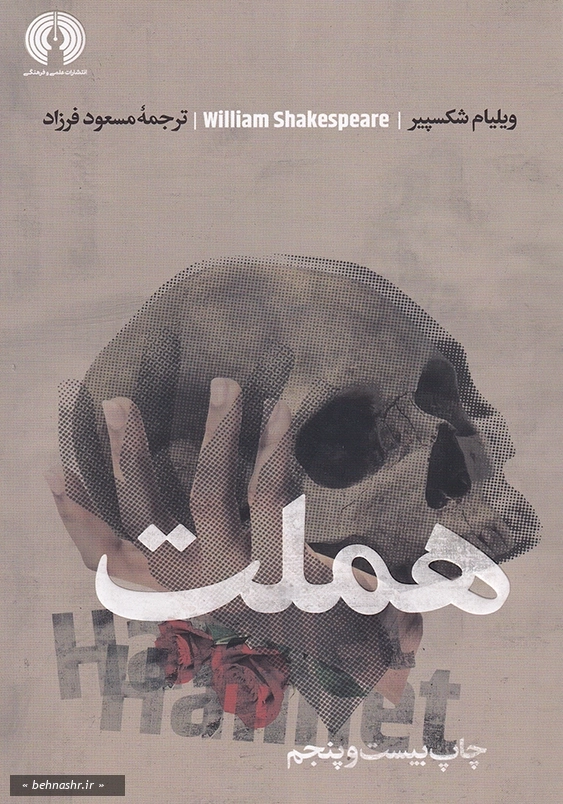 هملت:ادبیات کلاسیک جهان