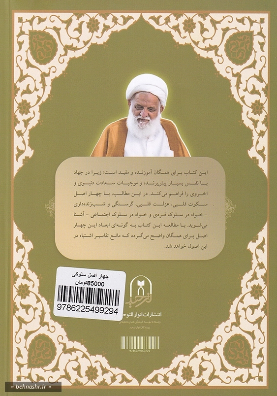 چهار اصل سلوکی