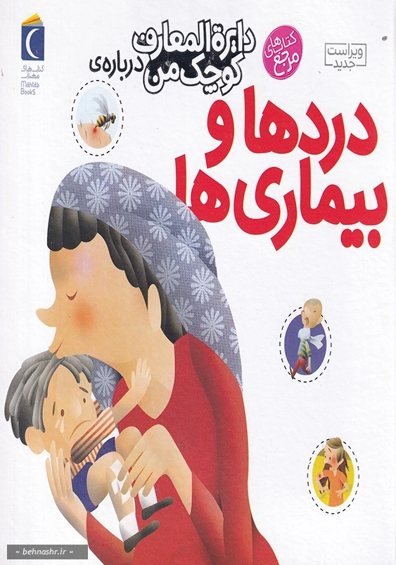 درباره ی دردها و بیماریها:دایره المعارف کوچک من