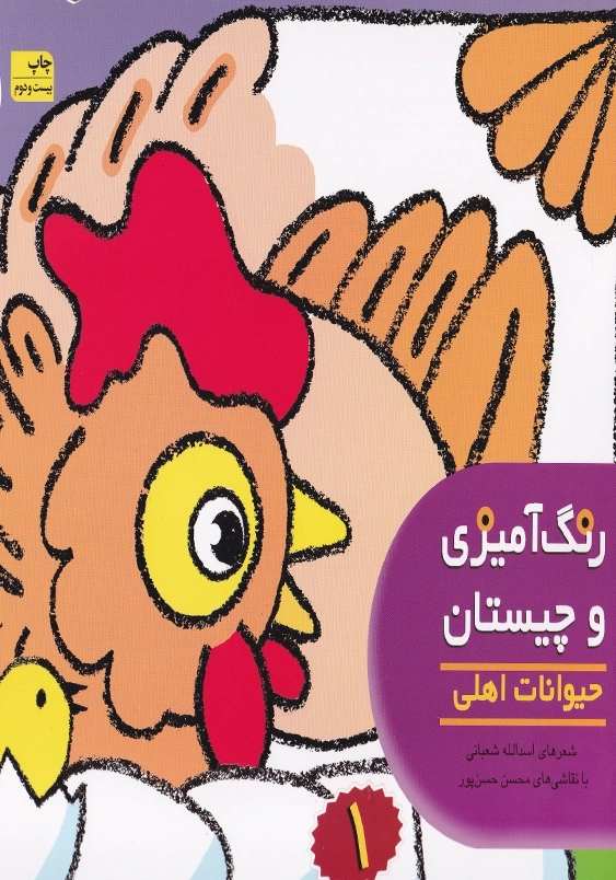 حیوانات اهلی:رنگ آمیزی و چیستان جلد اول